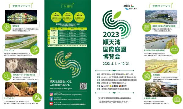 24-Leaflet 2023 順天湾国際庭園博覧会 表面